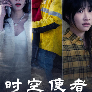 时空守护(95集) 时空守护(95集)无需会员免费看