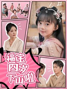 福宝四岁下山啦（80集）古装短剧热播