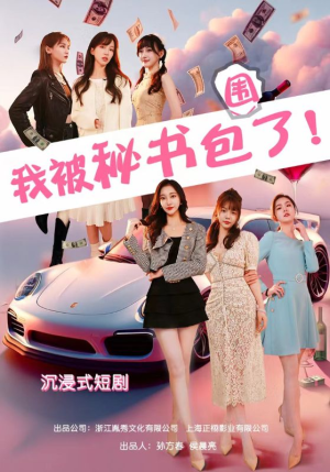 沉浸我被秘书包围了（85集）夸克网盘在线看