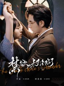 禁欲大叔沦陷了(99集) 禁欲大叔沦陷了(99集)短剧抢先看全集