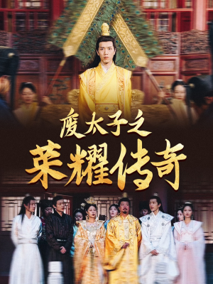 废太子之荣耀传奇（100集）最火短剧热播中