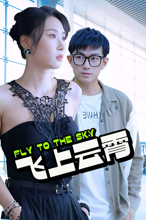 云霄传奇（92集）360网盘观看