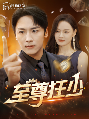 至尊狂少（103集）短剧精彩推荐