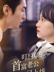 叮！我的首富老公已上线（82集）热门短剧来袭