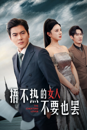 捂不热的女人不要也罢(43集) 捂不热的女人不要也罢(43集)快来看短剧