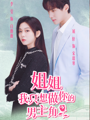 姐姐我只想做你的男主角(74集) 姐姐我只想做你的男主角(74集)真的太好看了