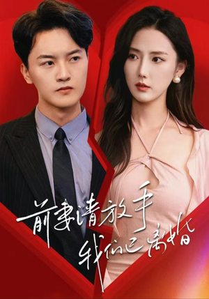 前妻请放手，我们已离婚（86集）无需会员免费看