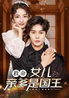 救命，女儿亲爹是国王（93集）短剧上热门