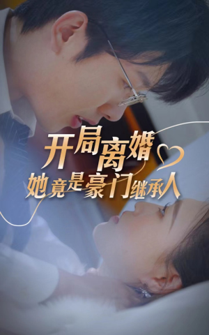 开局离婚，她竟是豪门继承人（89集）短剧精彩绝伦