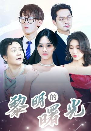 li明的曙光（38集）第二季