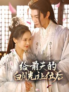 给前夫的白月光让位后（100集）全集完整版