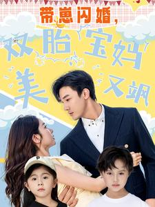 带崽闪婚，双胎宝妈美又飒（70集）免费看全网短剧