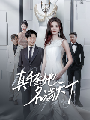 真千金她名满天下（97集）口碑爆棚免费看