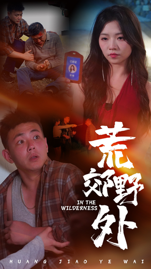 荒郊野外（40集）越看越好看短剧