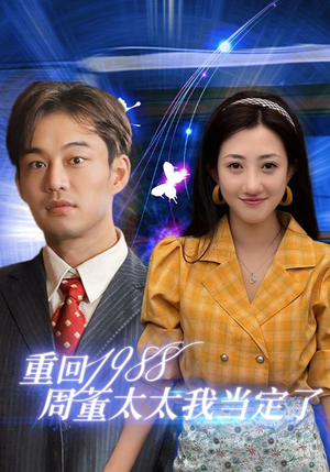 重回1988周董太太我当定了（67集）在线看到大结局