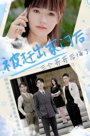 被赶出家门后三个哥哥后悔了(37集) 被赶出家门后三个哥哥后悔了(37集)百度网盘在线看