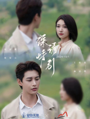 深情诱引之黎明恋歌（99集）网上可以看吗