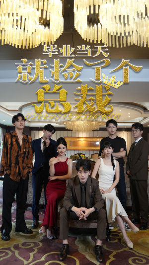 毕业当天就捡了个总裁（60集）推荐好短剧