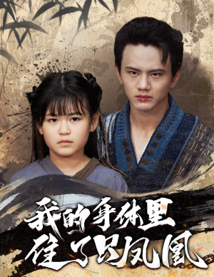 我的身体里住了只凤凰（52集）短剧太精彩