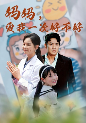 妈妈，爱我一次好不好（82集）不用花钱看全剧