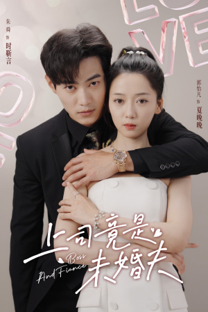 上司竟是未婚夫(79集) 上司竟是未婚夫(79集)短剧太好看