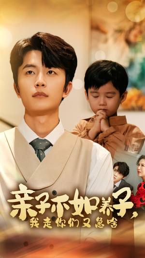 亲子不如养子，我走你们又急啥（52集）分享好看的短剧