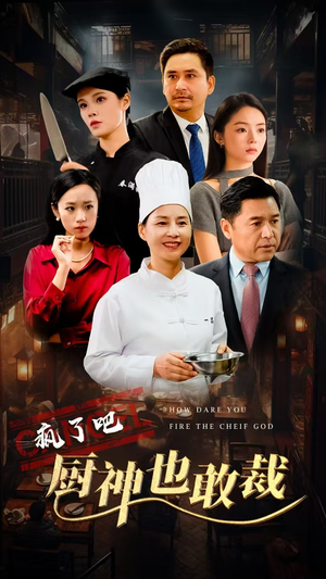 疯了吧厨神也敢裁（31集）短剧太好看