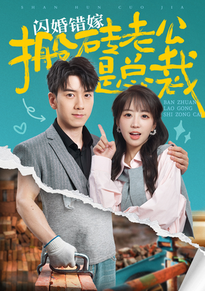 闪婚错嫁搬砖老公是总裁（65集）精彩短剧下载