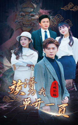 清明祭祖，族谱为我单开一页（66集）女频短剧推荐