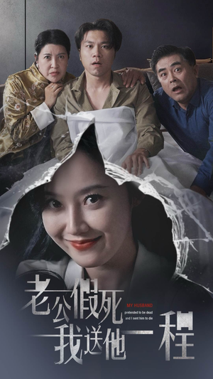 老公假死我送他一程（35集）短剧太精彩了