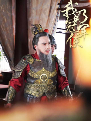 我乃冠军侯（太子殿下要封侯）短剧上头又好看