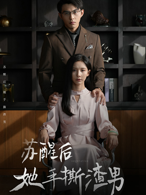 苏醒后她手撕渣男（63集）短剧推荐上热门