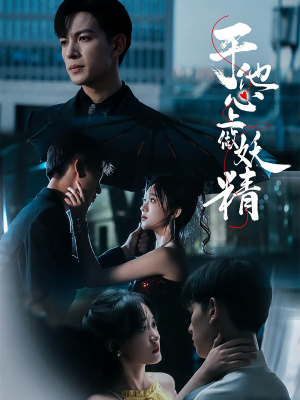 于他心上做妖精(80集) 于他心上做妖精(80集)最火爆的短剧