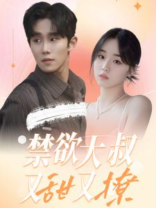 禁欲大叔又甜又撩（94集）太好看了短剧