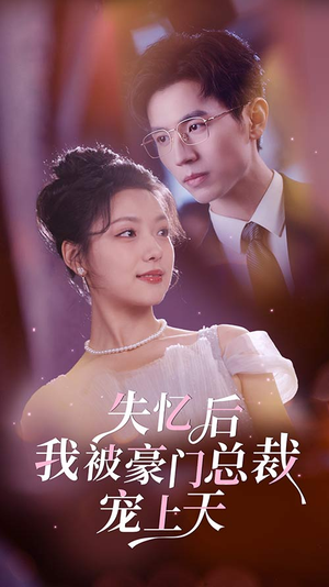 失忆后我被豪门总裁宠上天（80集）好看的短剧电影