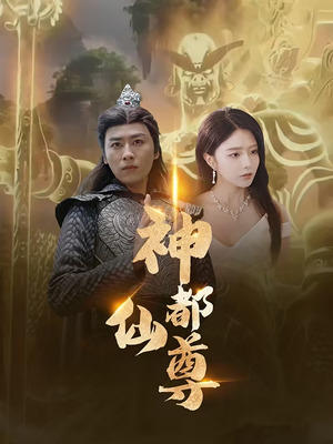 神都仙尊（80集）解说