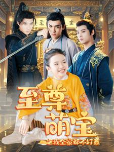 至尊萌宝之我全家都不好惹（80集）红果免费看短剧