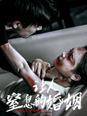 让人窒息的婚姻（60集）全集在线看