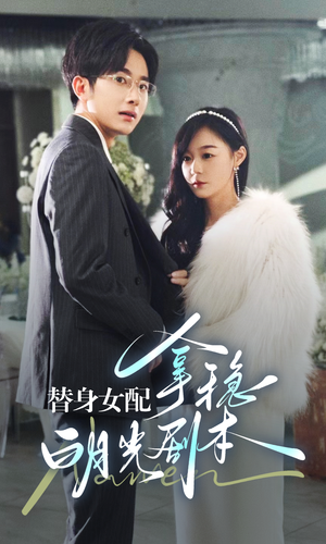 替身女配拿稳白月光剧本（97集）真的太精彩了