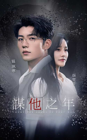 谋他之年（75集）热门了短剧