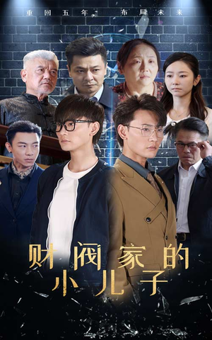 财阀家的小儿子（60集）短剧全集完整