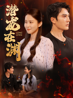 潜龙在渊（90集）短剧分享剧集