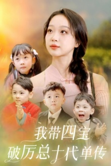 我带四宝破历总十代单传（80集）精彩的网络短剧