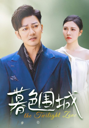 暮色围城（38集）简直不要太好看