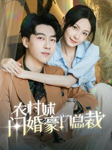 总裁那个农村来的好像是您夫人（57集）迅雷网盘观看