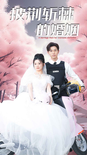 新版:披荆斩棘的婚姻(90集) 新版:披荆斩棘的婚姻(90集)好看的国产短剧