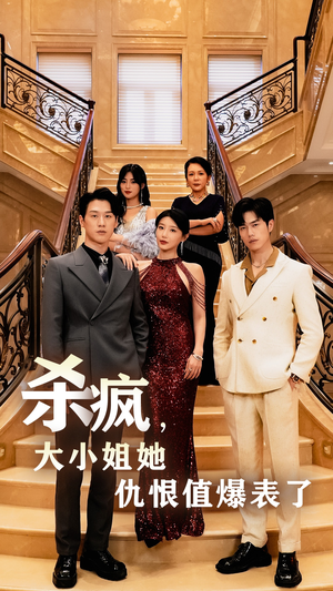 杀疯，大小姐她仇恨值爆表了（53集）在哪个平台看