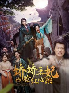 娇娇王妃她脸红心跳（86集）全集