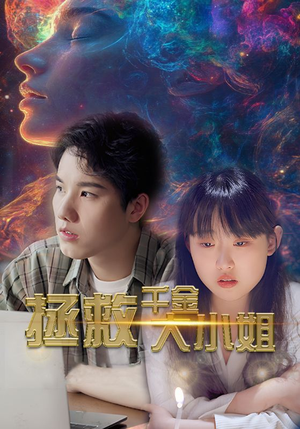 拯救千金大小姐(73集) 拯救千金大小姐(73集)短剧精彩推荐