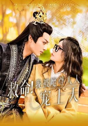 救命！我被魔尊大人宠上天（91集）小短剧抢先看